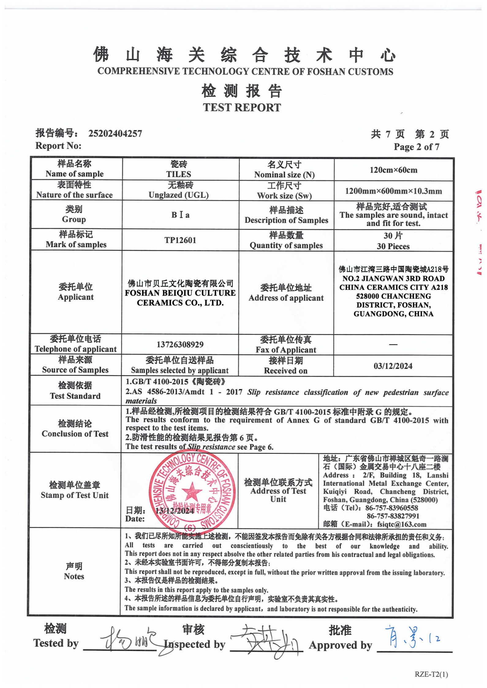 Tiles test report issued by the Comprehensive Technology Centre of Foshan Customs